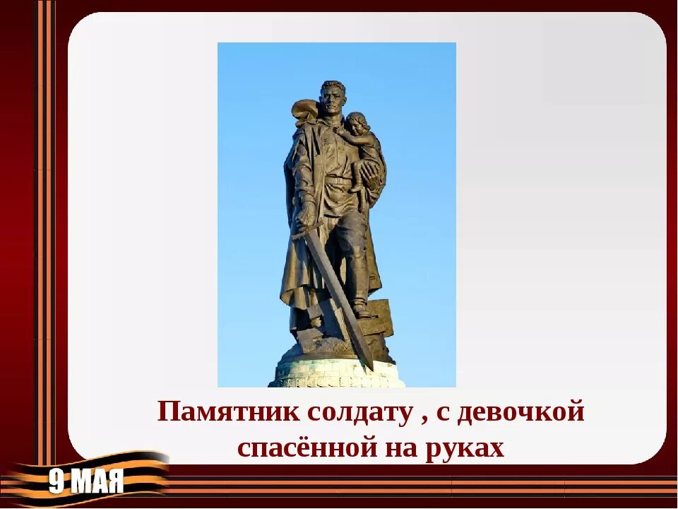 Лев Кассиль памятник советскому солдату. Л. Кассиля «памятник советскому солдату». Кассиль памятник советскому солдату рассказ. Солдат со спасенной девочкой на руках памятник.