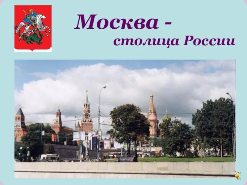 Путешествие по москве 2 класс конспект. Проект про Москву. Презентация про город Москва. Проект город Москва. Проект города России Москва.