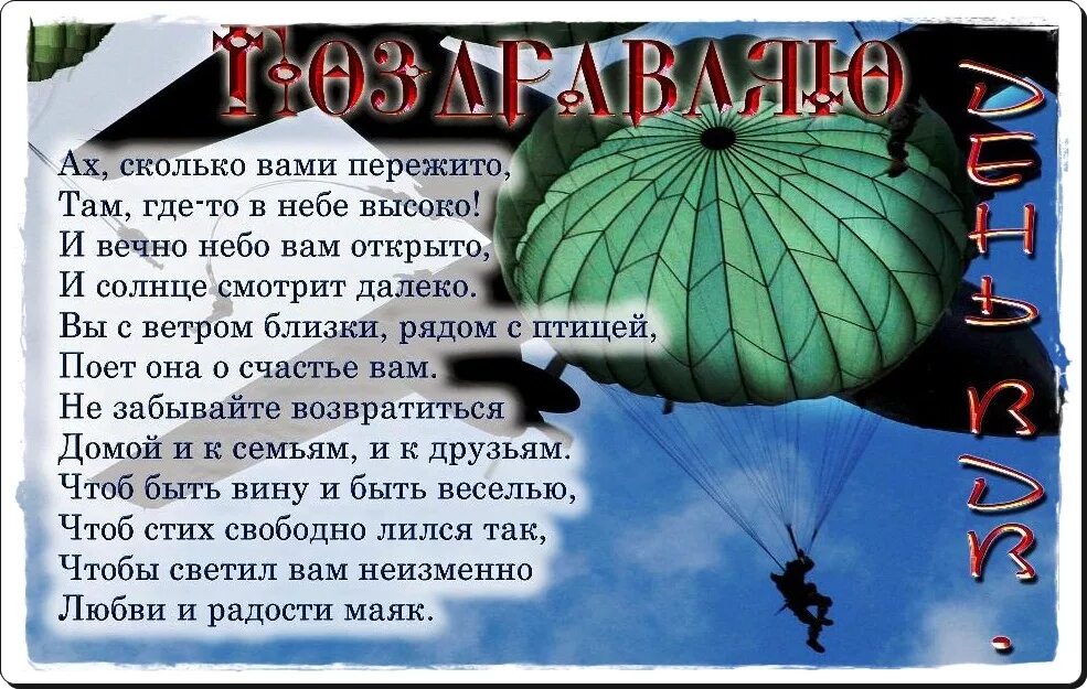 С днем ВДВ открытки. Поздравления с днём ВДВ. Поздравление десантнику. Поздравления с днем вядяв.