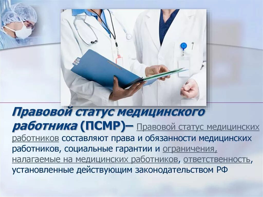 Главный врач статус. Правовой статус медицинских работников. Статус медицинского работника. Ответственность медицинских работников. Обязанности медработника.