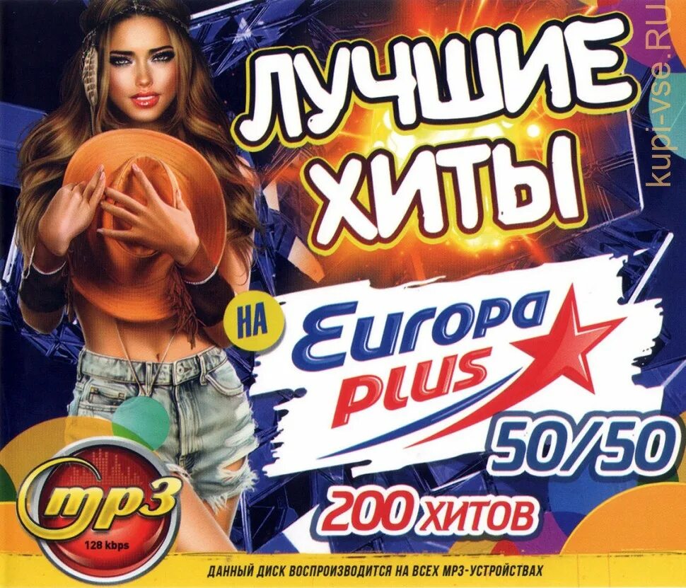 Обложка Europa Plus 50.50. 200 Хитов Европа плюс. Европа плюс диск. Лучшие хиты Европа плюс.