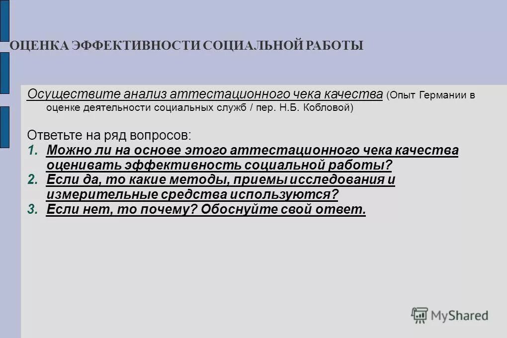 Оценка деятельности социального работника. Определение термина социальное обслуживание. Принципы социального обслуживания. Понятие социального обслуживания. Формы социального обслуживания.