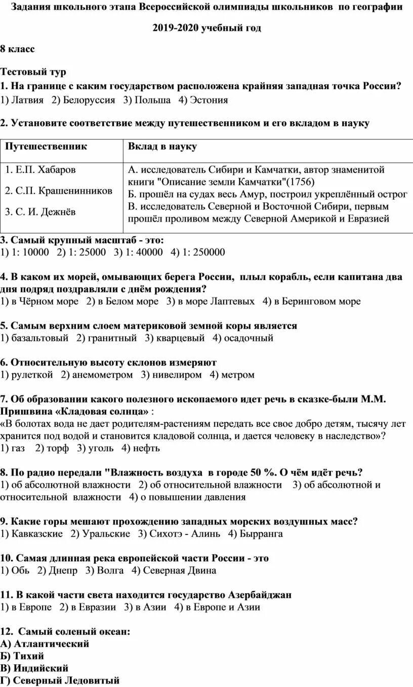 Республиканская контрольная работа по истории беларуси 2024. Олимпиадные задания по географии 5 класс с ответами школьный этап. Олимпиадные задания по географии. Олимпиадные задачи по географии.