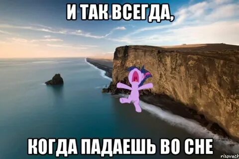 Когда будешь падать ты будет мне