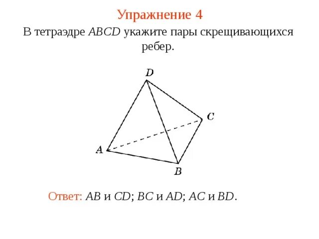 Прямые содержащие ребра. Прямые содержащие ребра