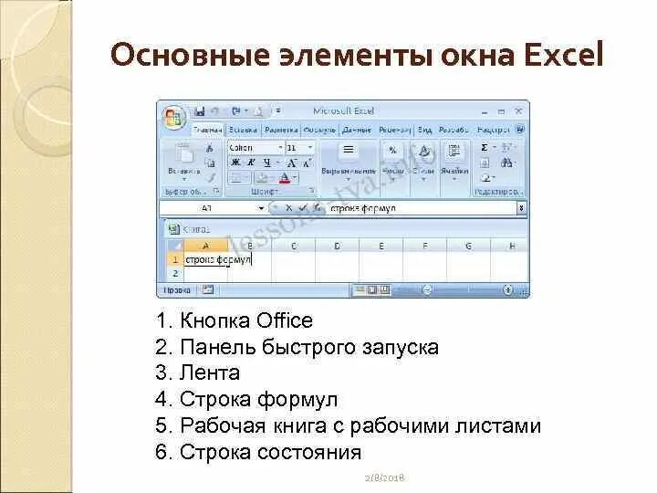 Для чего нужна строка формул. Строка формул в excel. Элементы окна excel. Строка состояния. Строка состояния в excel.