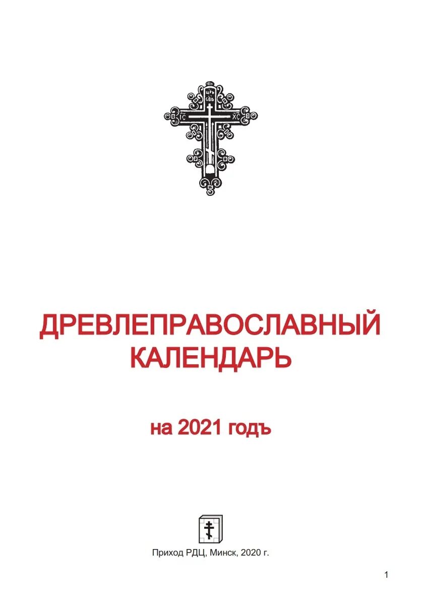древлеправославный календарь. календарь православных праздников 2020. вечный календарь пантеона ра. настенный церковный календарь 2022 древнепровославный. церковный старообрядческий календарь на 2021 год.