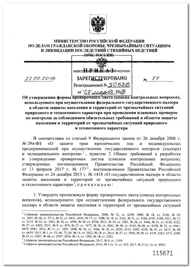Приказ 3 мчс россии. Приказ мчс 2018. Приказ мчс 77 проверочные листы. Приказ об отмене приказа мчс. Приказ мчс 2018.