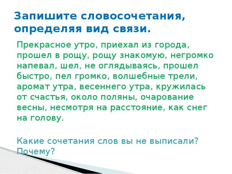 Говорить громко вид связи словосочетания. Вид связи словосочетания Весеннее утро. Типы связи слов. Певший словосочетания. Идти напевая вид связи.