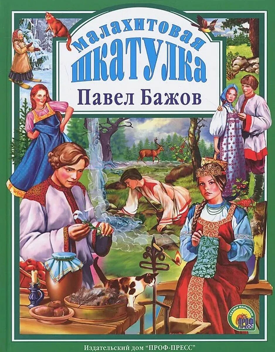 Бажов автор сборника сказов. П П Бажов Малахитовая шкатулка. Малахитовая шкатулка проф пресс.