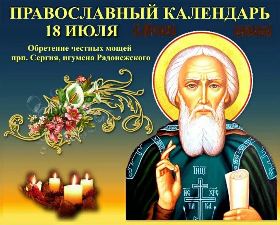 Дата 18 июля. 18 июля память преподобного сергия радонежского открытки. 18 июля обретение мощей преподобного сергия радонежского гифки. 8 октября день памяти преподобного сергия радонежского.
