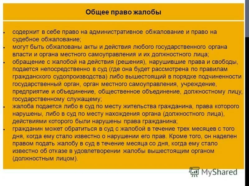 Судебное обжалование административное право. Жалоба это в праве. Право на общую жалобу. Право на обжалование действий и решений. 3 право обжалования