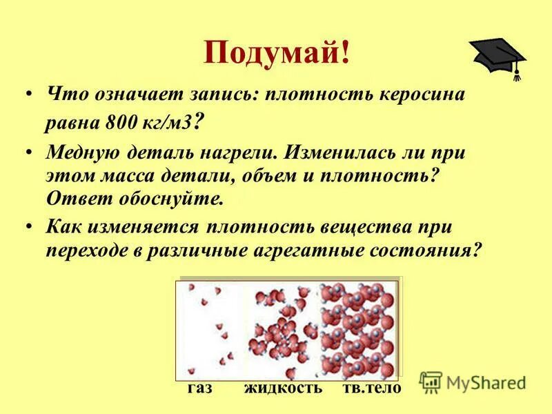 Плотность керосина физика 8 класс. Плотность керосина физика 8 класс