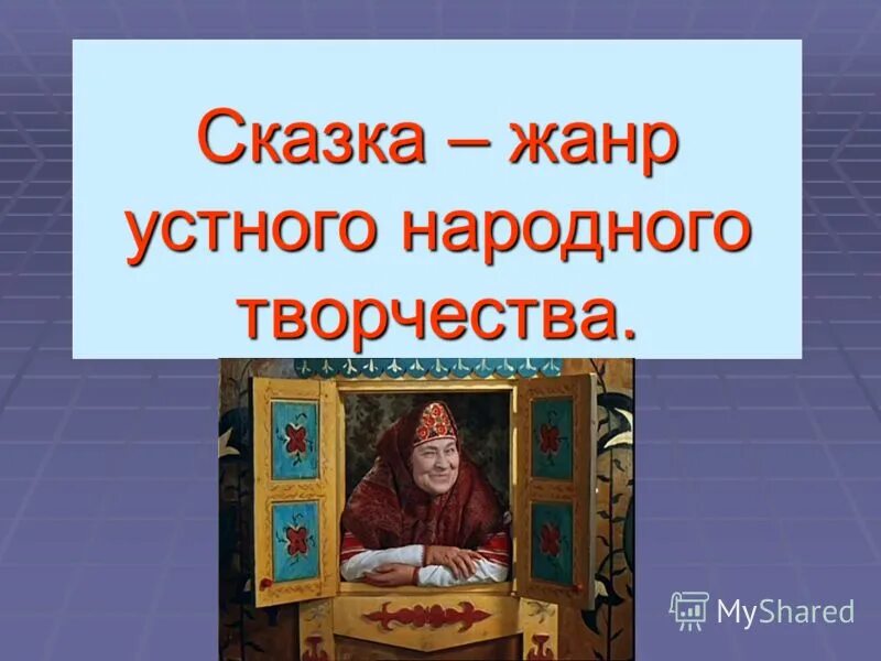 казка жанр устного народного творчества. виды сказок устное народное творчество. фольклор для детей сказки. сказки устного народного творчества 3 класс. сказка как жанр устного народного творчества.