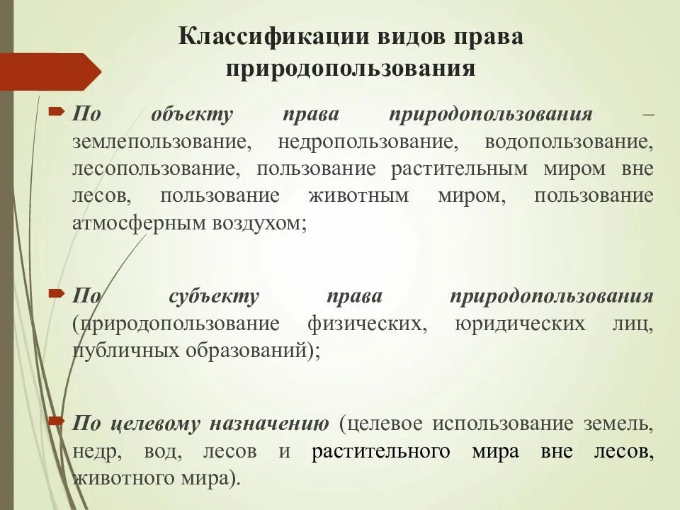 Перечислите виды природопользования. Право природопользования классифицируется. классификация права природопользования. классификация видов права природопользования. понятие права природопользования.