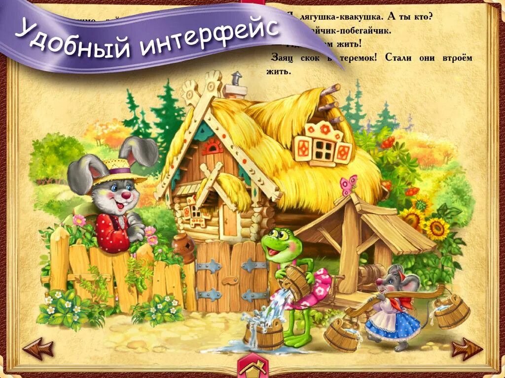 Сказка теремок видео. Автор сказки теремок. теремок аудио. кто в тереме живет. аудиокнига теремок.