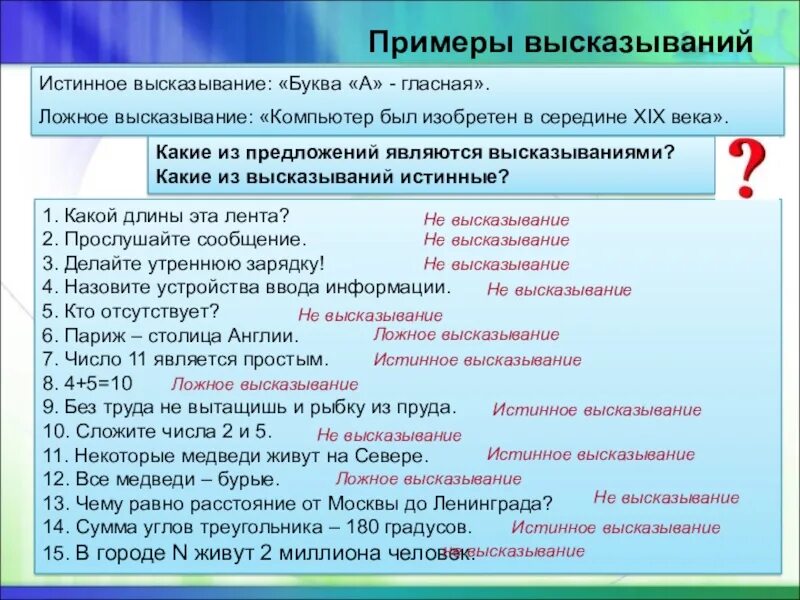 Утверждение а истинно утверждение б ложно. Истинные и ложные высказывания. Истинное высказывание и ложное высказывание. Истинные высказывания примеры. Примеры ложных высказываний.