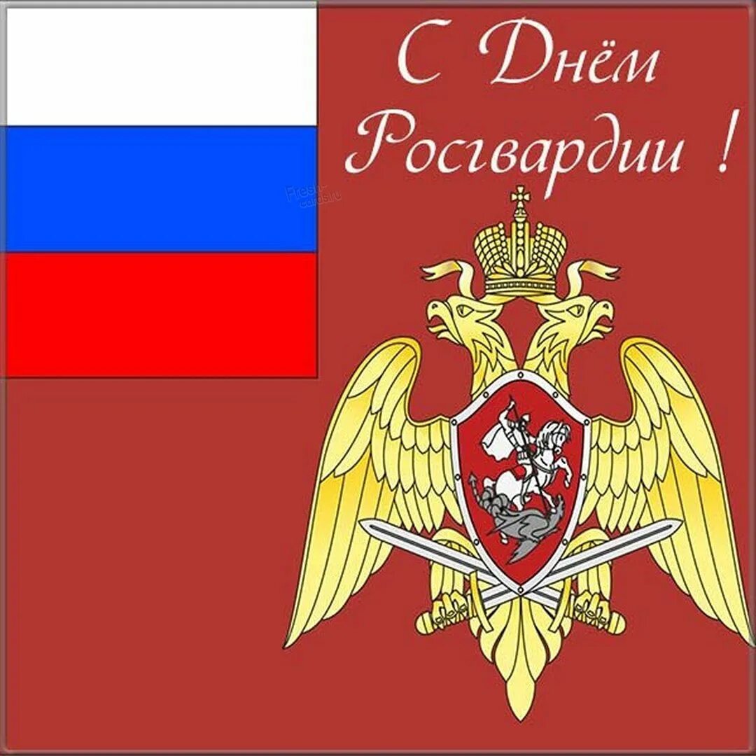 С росгвардией поздравляю открытки. День Росгвардии. С днем национальной гвардии. С днем Росгвардии поздравления. Открытки с днём Росгвардии.