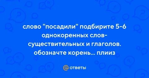 Посеешь слово