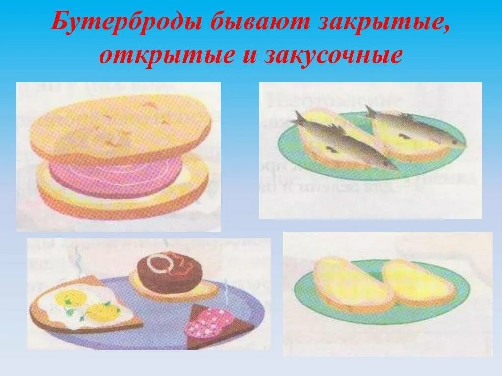 Алгоритм приготовления бутерброда. Последовательность приготовления бутерброда. бутерброды открытые закрытые закусочные. бутерброды бывают открытые закрытые и. инвентарь для приготовления бутербродов.
