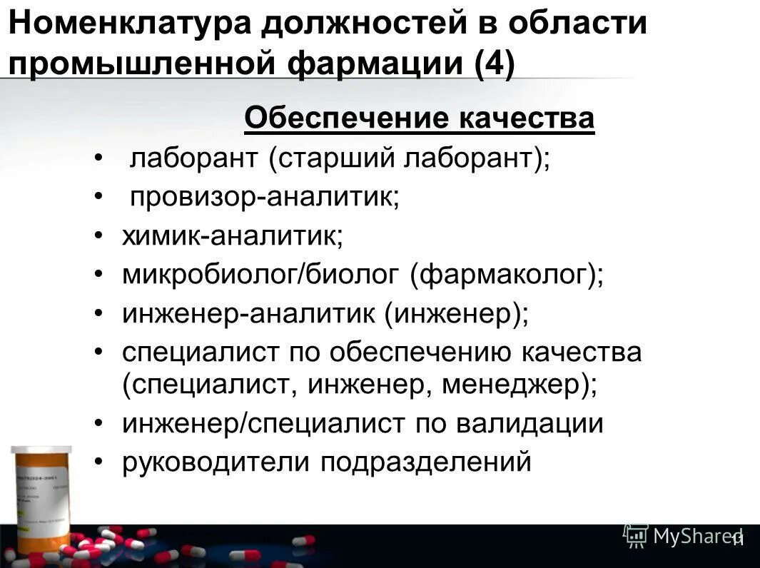 Программа по фармации. Номенклатура это в фармации. качества лаборанта. номенклатура специалистов фармацевтической отрасли. номенклатурная должность.