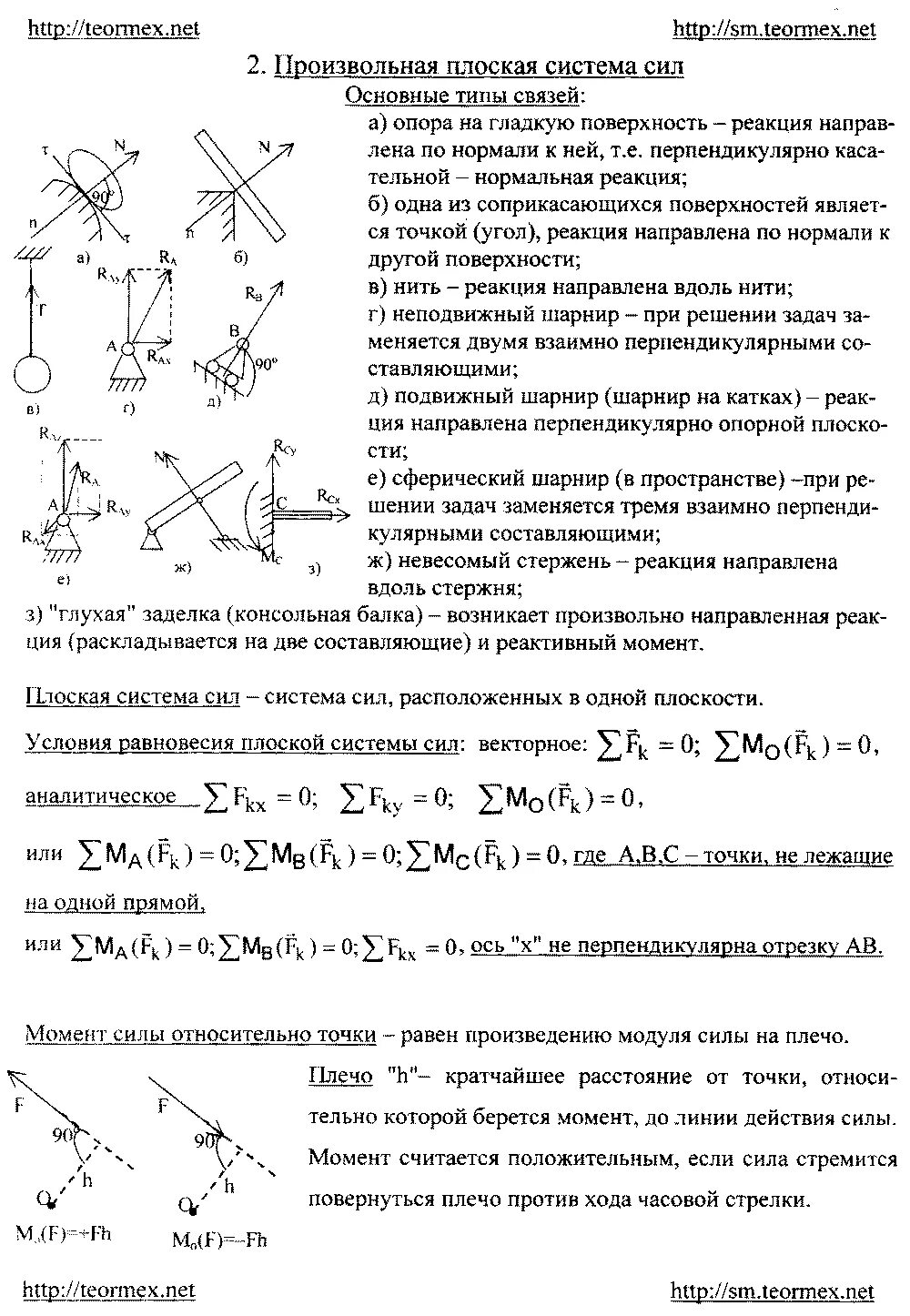 Произвольная плоская система сил теоретическая механика. Плоская система сил теоретическая механика. Система сил в технической механике. Произвольная плоская система сил теоретическая механика. Система сил в технической механике.