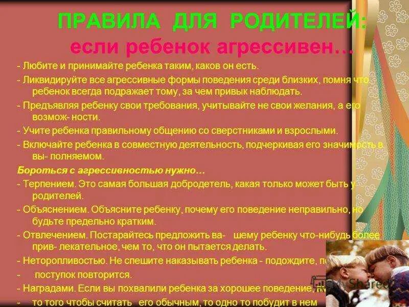 Агрессивный ребенок работа психолога. Рекомендации для родителей агрессивный ребенок. Рекомендации родителям агрессивного ребенка. Причины детской агрессии. Причины детской агрессии в школе.