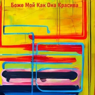 Песня боже как красиво на руке