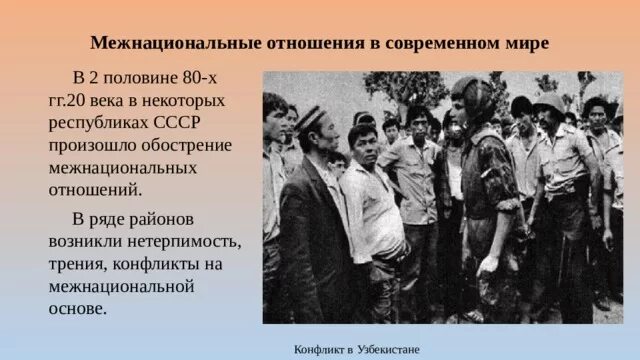 Национальные отношения в ссср. Межнациональные конфликты. Межнациональные отношения межнациональные конфликты. Межнациональные отношения в СССР. Межнациональные конфликты в СССР.