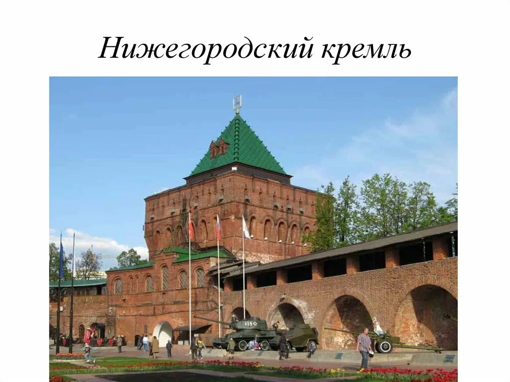 Нижегородский Кремль Нижний Новгород рассказ. Нижегородский Кремль проект. Нижний Новгород для детей памятник архитектуры Нижегородский Кремль