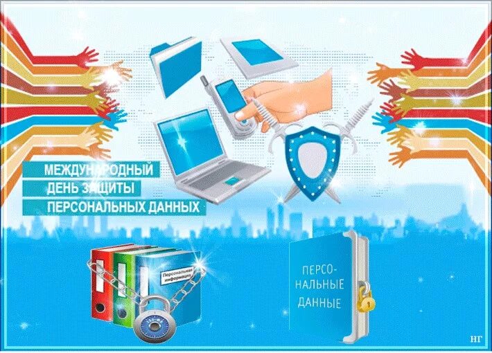 День защиты данных. Международный день защиты персональных данных. 28 января международный день защиты персональных данных. международный день защиты персональных данных 2025. международный день защиты персональных данных мероприятие.