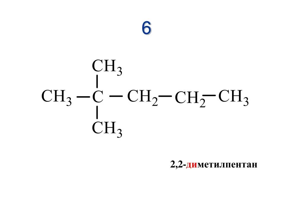 2 2 Диметил Пентан структурная формула. 2 2 Диметилпентан структурная формула. 2 Диметилпентан структурная формула. Структурная формула 2 2 диметилпентана. 3 3 диметилпентан алкан