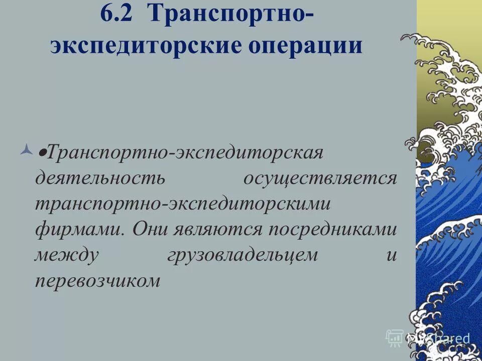 Основные транспортные операции. Транспортные операции. Транспортной операции синоним.