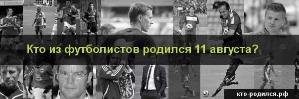 Люди родился 7 августа. Футболисты родившиеся 11 августа. футболисты которые родились в августе.
