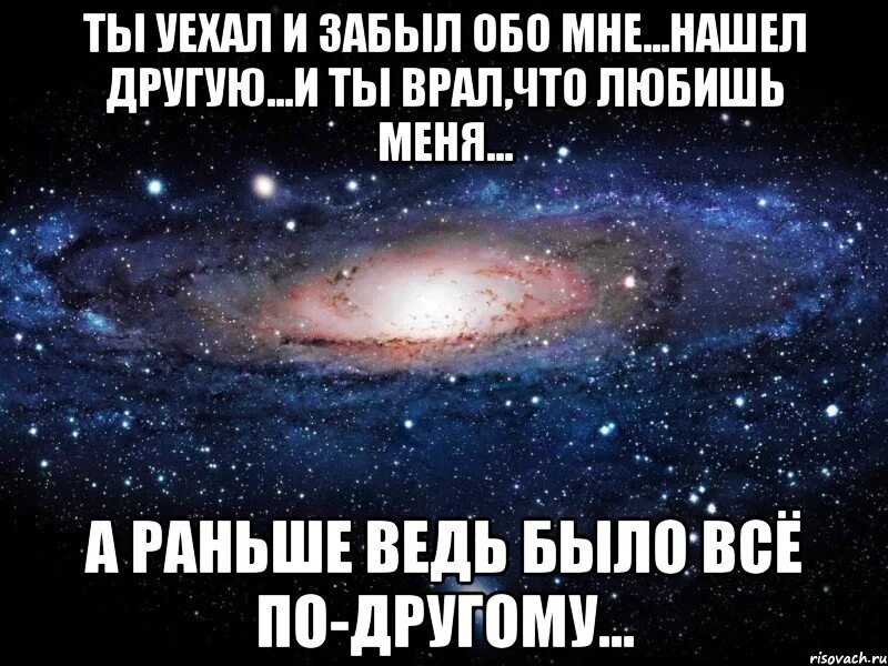 Забыл обо мне. Нашла другого. Найти друзей. Когда ты рядом я забываю обо всем. Сейчас скажу забыла