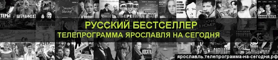 Бестселлер Телепрограмма на сегодня. Русский бестселлер. Канал русский бестселлер программа. Русский бестселлер Телепрограмма на сегодня.