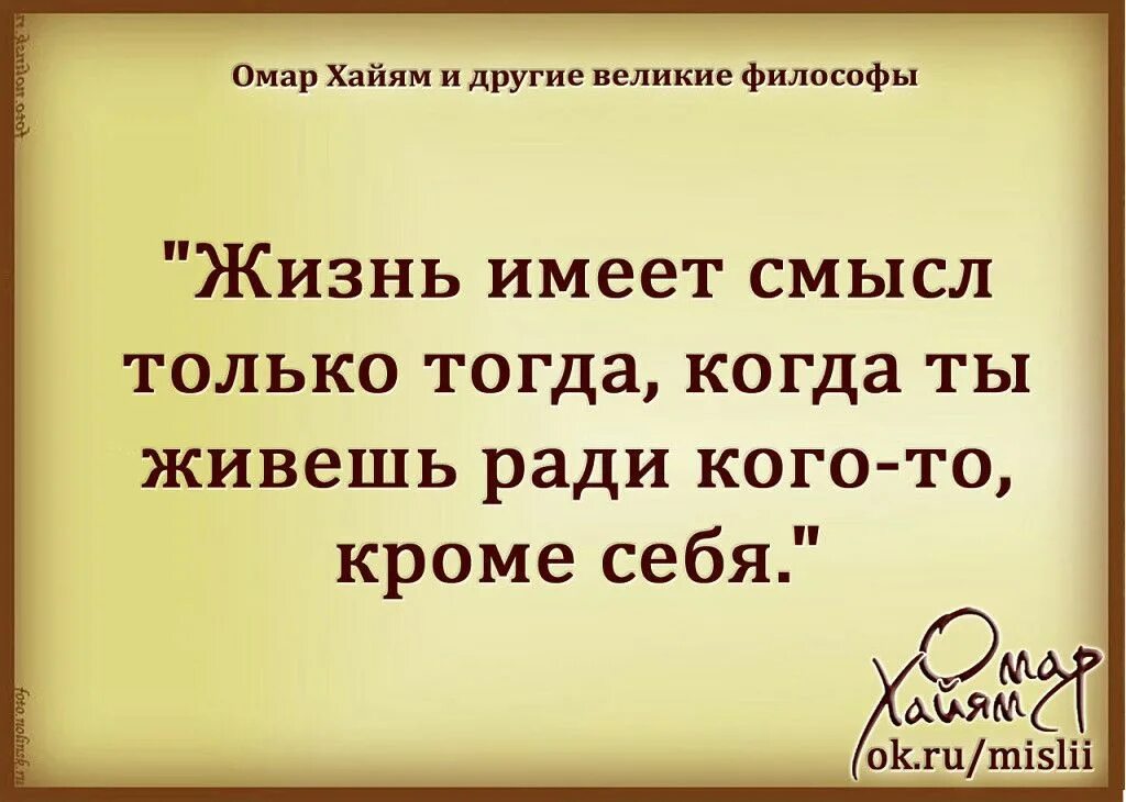 Жизнь имеет смысл. Жить ради других цитата. Жить ради жизни цитаты. Жить надо ради себя.