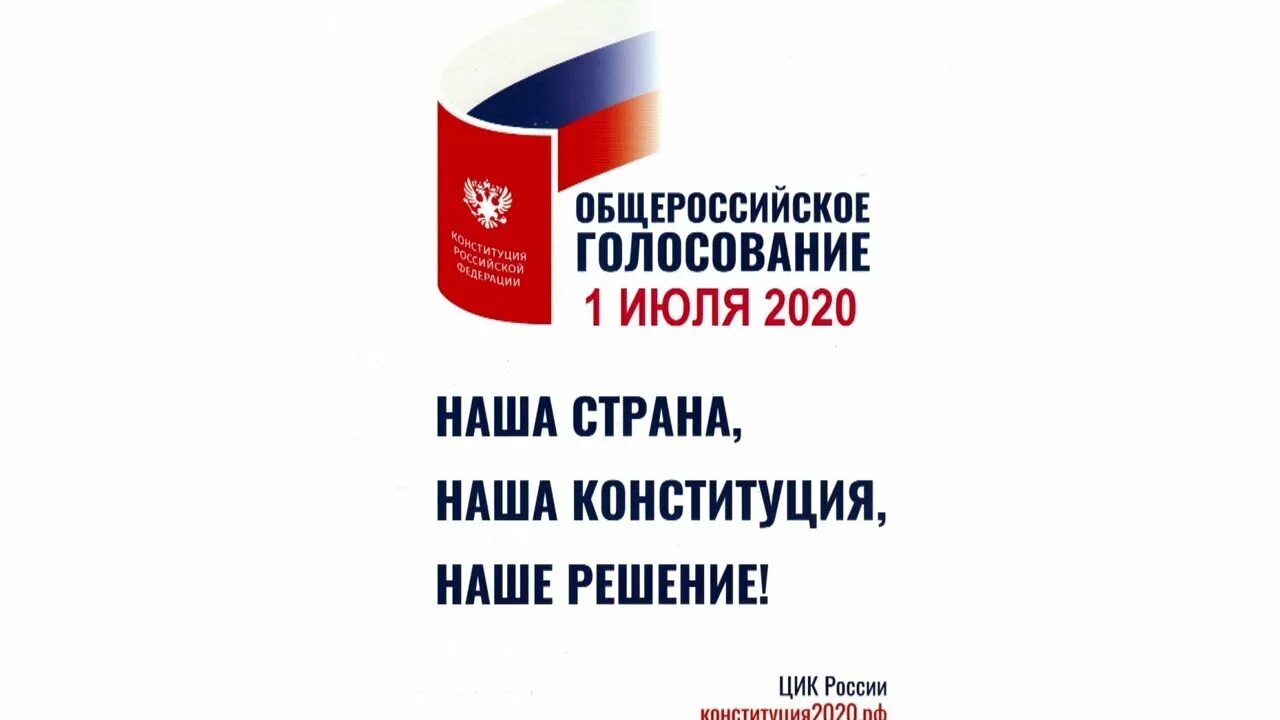 Голосованием 1 июля. Голосование за поправки в Конституцию 2020. Конституция логотип. Конституция РФ голосование 2020. Референдум 1 июля 2020.