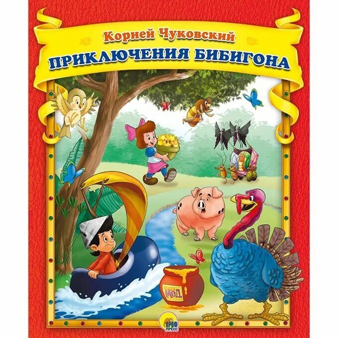 Иллюстрация приключения бибигона чуковского. Читать книгу приключения бибигона. Читать книгу приключения бибигона. Читать книгу приключения бибигона. Чуковский приключения 1 бибигона.