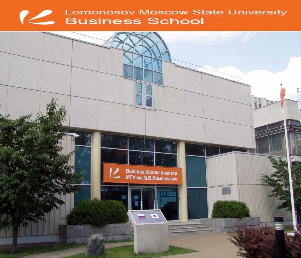 Вшб мгу. Школа при мгу. Высшая школа бизнеса мгу. В ломоносова. В ломоносова.