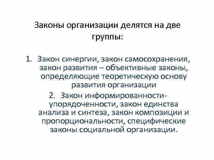 На какие группы делятся федеральные законы. Законы организации. Законы делятся на группы. Законы делятся на две группы. Общие законы организации.