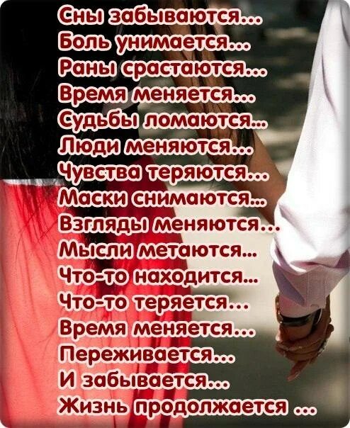 А жизнь продолжается. Сны забываются боль унимается раны срастаются. а жизнь продолжается стихи. забыться во сне. боль унимается жизнь продолжается.