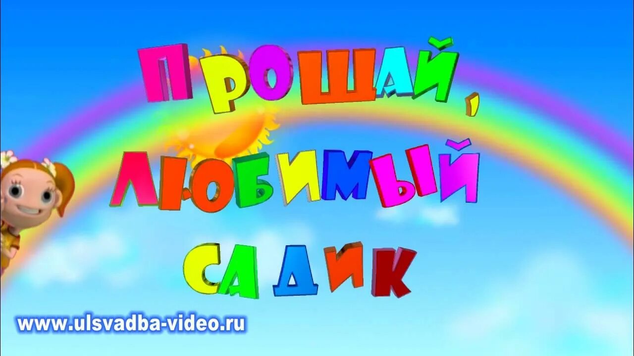 Песня до свиданья любимый наш сад. Заставка на выпускной в детском саду. Прощай детский сад. Прощай любимый детский сад. Футаж выпускной в детском саду.