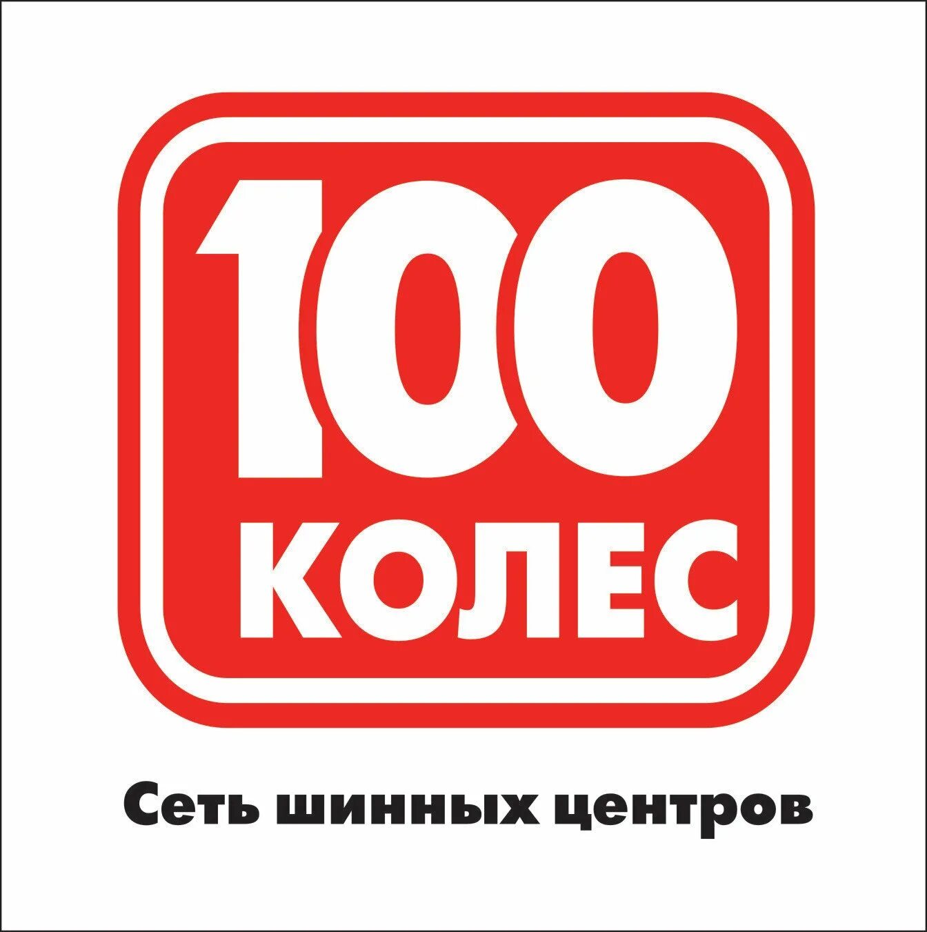 100 колес киров магазин. магазин шин в кирове. 100 колес киров магазин. сто колес киров шины. колесо киров.