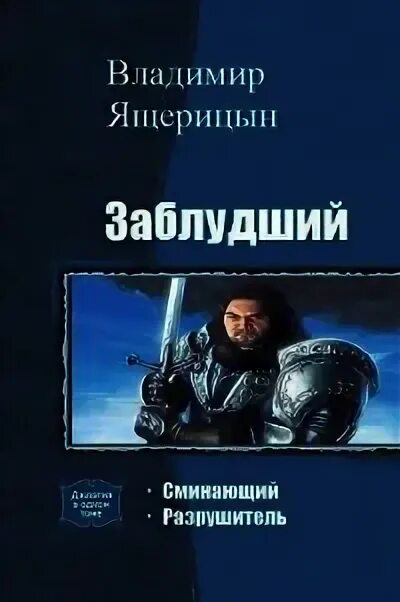 Заблудший читать