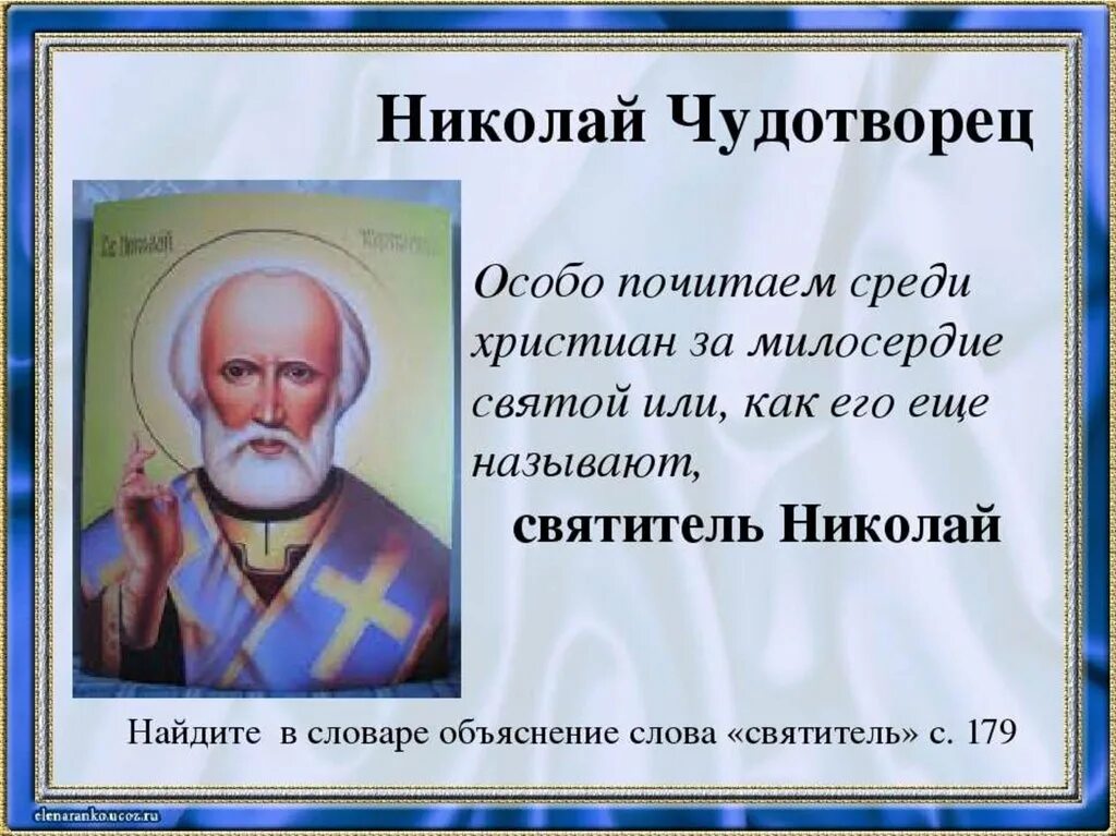 Сколько живут николаи. Сообщение о святителе Николае Чудотворце. Проект о Николае Чудотворце. Житие святителя Николая Чудотворца.