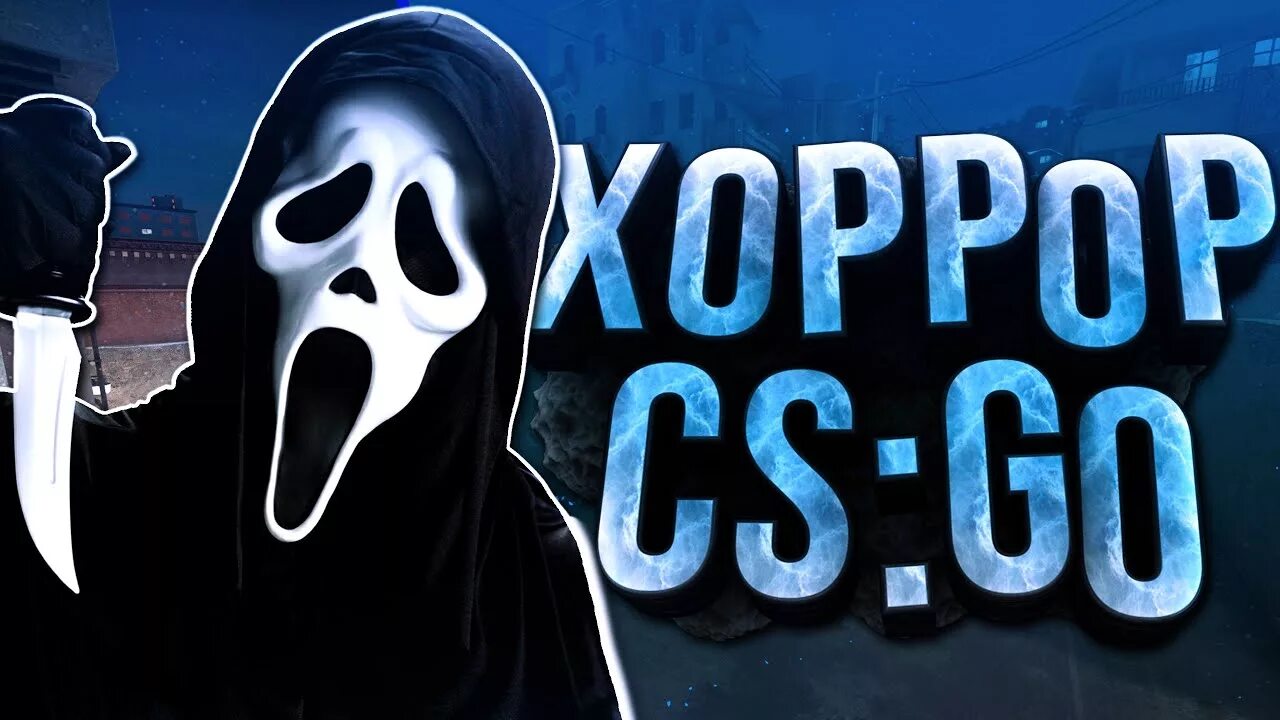 Хоррор карты в кс го
