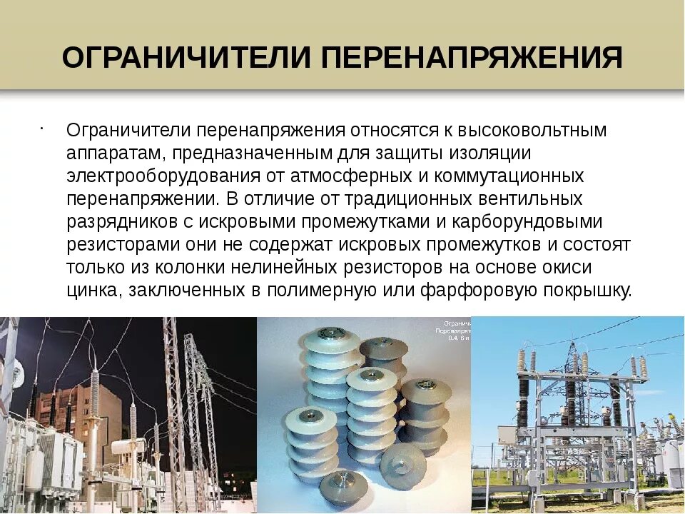 Работа опн. Разрядники для защиты от перенапряжений 10 кв ОПН. Ограничитель перенапряжения ОПН 110 кв разрядник. Ограничитель перенапряжения ОПН-10 Назначение. Ограничитель перенапряжения ОПН-110 расшифровка.