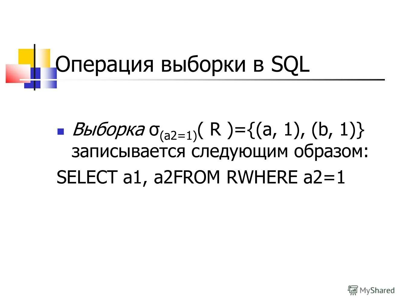 Схема выборки и хранения. Операции выборки данных. Операции выборки данных. Нормализация выборки данных. Операция выборка таблиц.