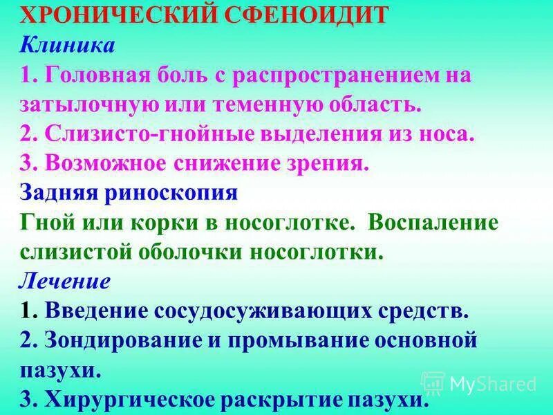 Сфеноидит симптомы. Сфеноидит клиника. хронический сфеноидит. острые и хронические сфеноидиты.